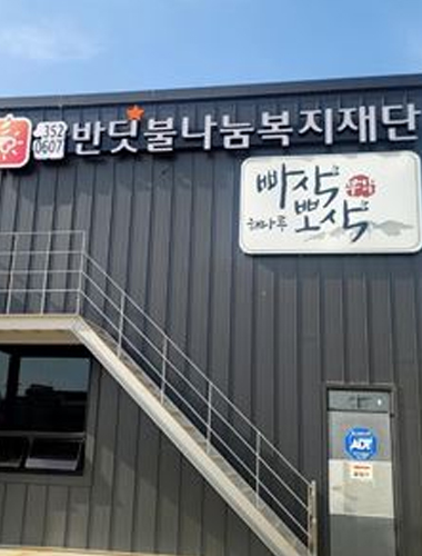 반딧불나눔복지재단