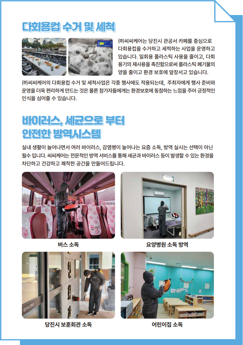 (주)씨씨케어 제품소개