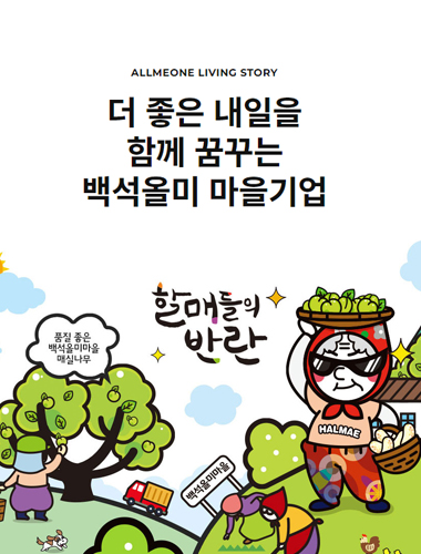 백석올미영농조합법인