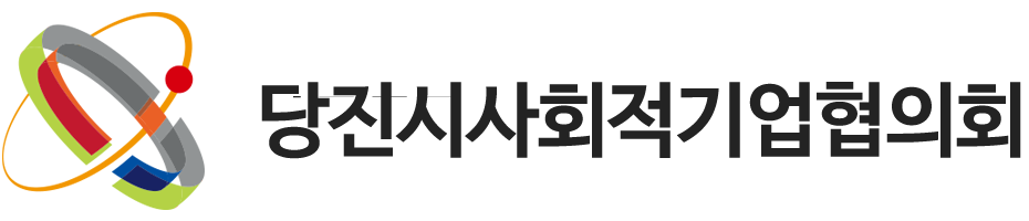 당진시사회적기업협의회